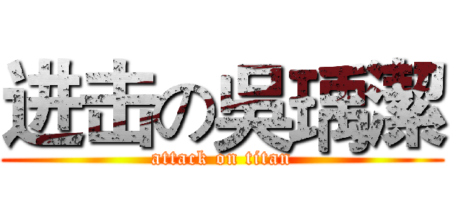 进击の吳瑀潔 (attack on titan)