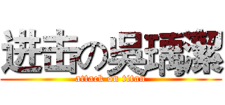 进击の吳瑀潔 (attack on titan)