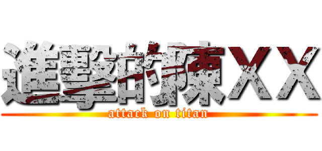 進擊的陳ＸＸ (attack on titan)