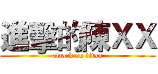 進擊的陳ＸＸ (attack on titan)