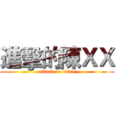 進擊的陳ＸＸ (attack on titan)