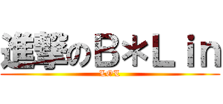 進撃のＢ＊Ｌｉｎ (LOL)