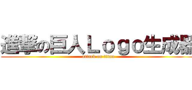 進撃の巨人Ｌｏｇｏ生成器 (attack on titan)
