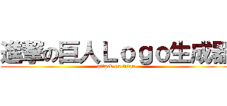 進撃の巨人Ｌｏｇｏ生成器 (attack on titan)
