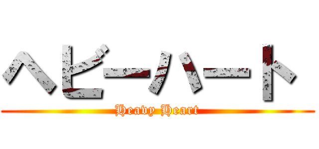 ヘビーハート  (Heavy Heart)