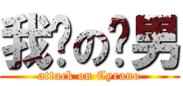 我爱の跑男 (attack on Cyrano)