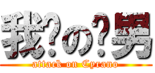 我爱の跑男 (attack on Cyrano)