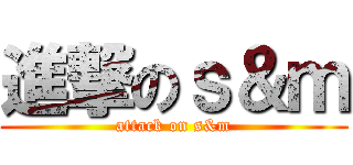 進撃のｓ＆ｍ (attack on s&m)