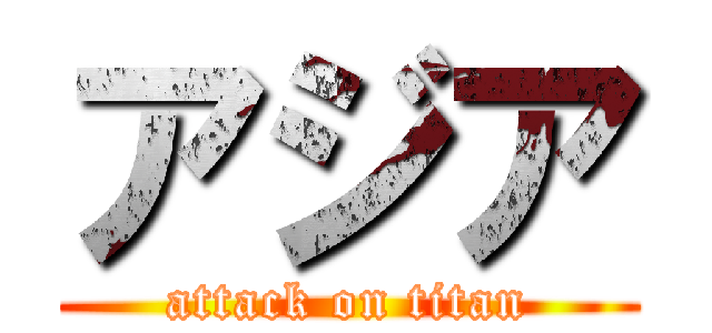 アジア (attack on titan)