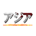 アジア (attack on titan)