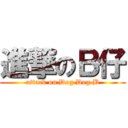 進撃のＢ仔 (attack on Dog Dog B)