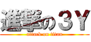 進撃の３Ｙ (attack on titan)