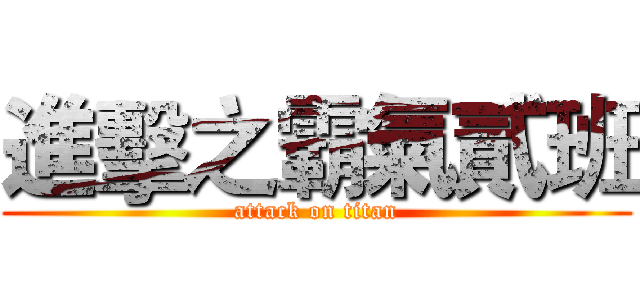 進擊之霸氣貳班 (attack on titan)
