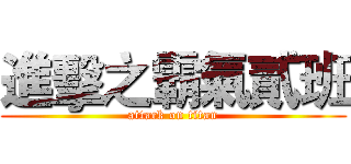 進擊之霸氣貳班 (attack on titan)