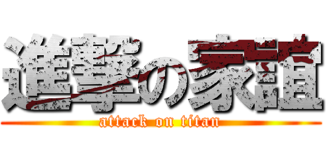 進撃の家誼 (attack on titan)