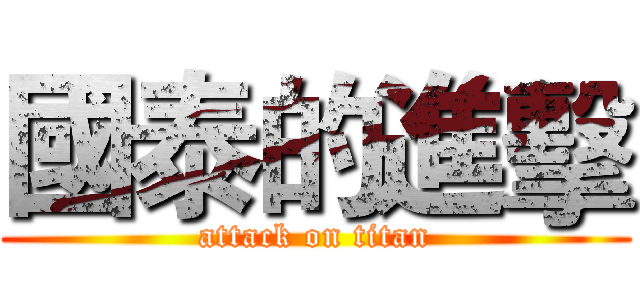 國泰的進擊 (attack on titan)