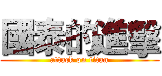國泰的進擊 (attack on titan)