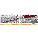 國泰的進擊 (attack on titan)