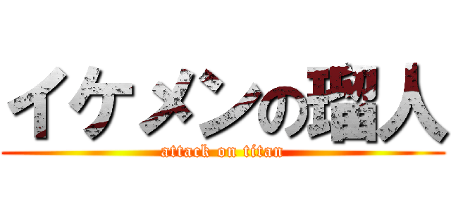 イケメンの瑠人 (attack on titan)