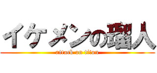 イケメンの瑠人 (attack on titan)