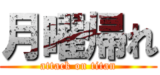 月曜帰れ (attack on titan)