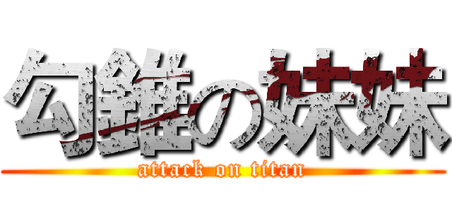 勾錐の妹妹 (attack on titan)