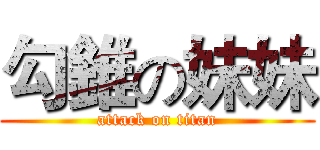 勾錐の妹妹 (attack on titan)