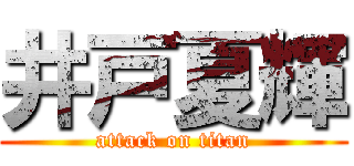 井戸夏輝 (attack on titan)