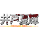 井戸夏輝 (attack on titan)