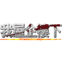 我屋企樓下 (Tw is died city)