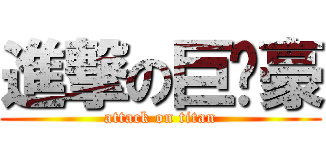 進撃の巨屌豪 (attack on titan)