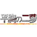 平胸の二萝 (AAA CUP CARROT)