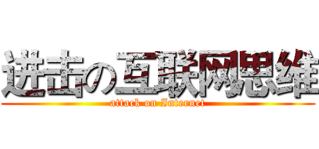 进击の互联网思维 (attack on Internet)
