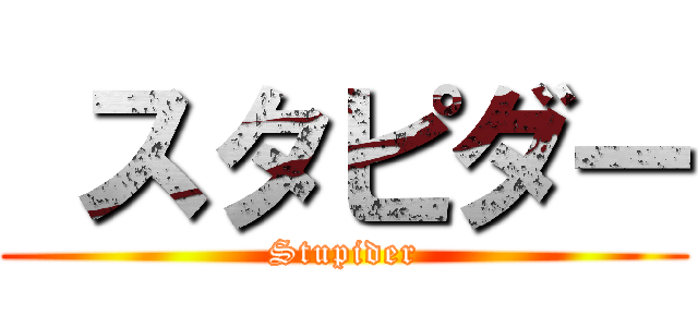  スタピダー (Stupider)