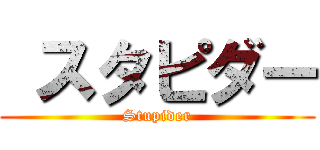  スタピダー (Stupider)