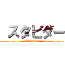  スタピダー (Stupider)