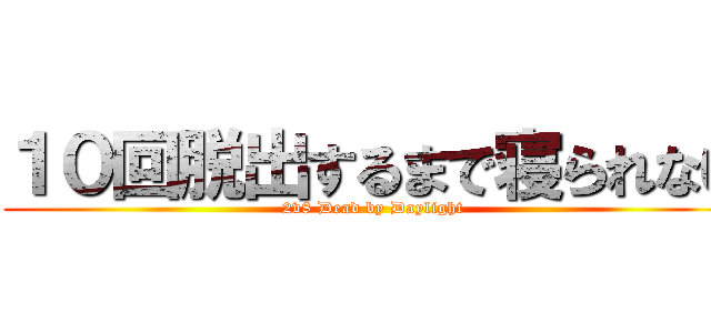 １０回脱出するまで寝られない (2v8 Dead by Daylight)