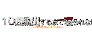 １０回脱出するまで寝られない (2v8 Dead by Daylight)