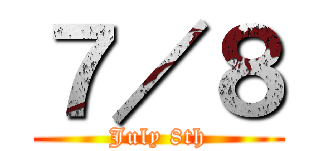 ７／８ (July 8th)