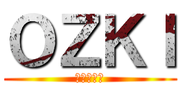 ＯＺＫＩ (進撃の巨人)