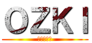 ＯＺＫＩ (進撃の巨人)