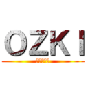 ＯＺＫＩ (進撃の巨人)