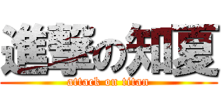 進撃の知夏 (attack on titan)