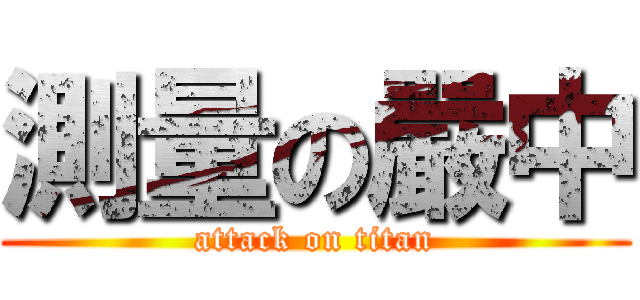 測量の嚴中 (attack on titan)