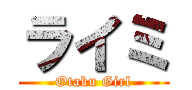 ライミ (Otaku Girl)