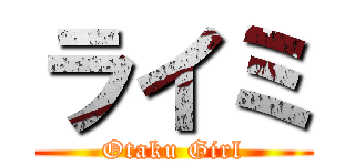 ライミ (Otaku Girl)