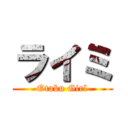 ライミ (Otaku Girl)