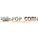 可愛のＰＯＰ  ＣＯＲＮ (attack on titan)