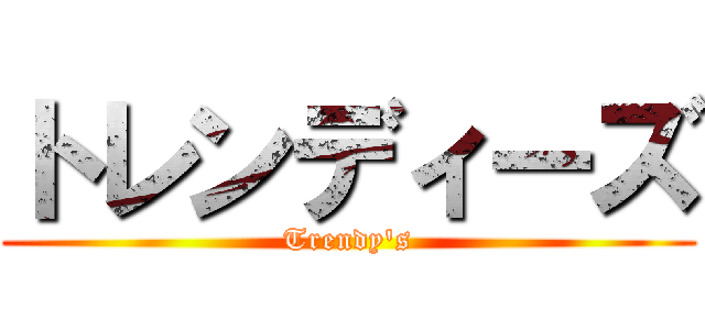 トレンディーズ (Trendy's)