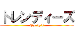 トレンディーズ (Trendy's)